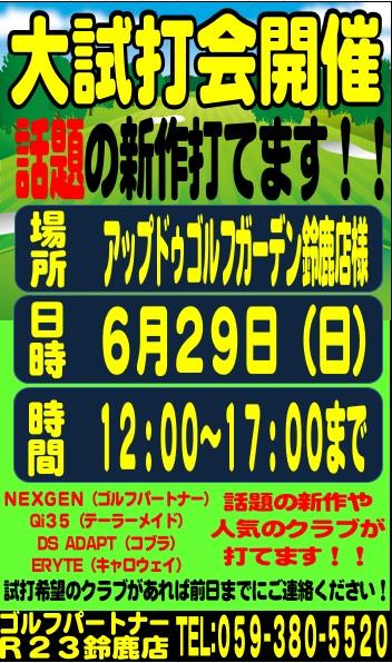 6月試打会のお知らせ