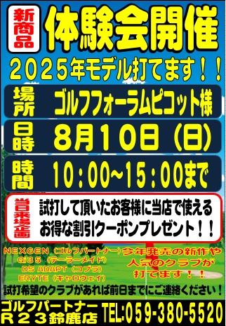 8月試打会のお知らせ①