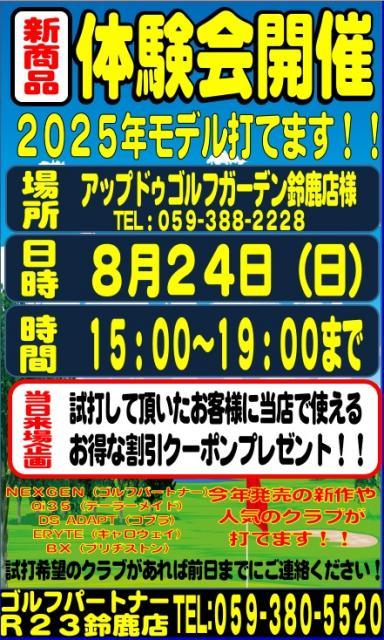 新製品体験会の開催！