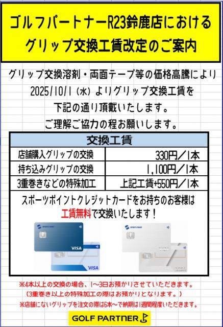 グリップ交換工賃の改定