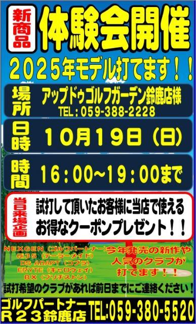 10月新製品体験会のお知らせ