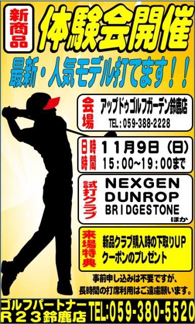 １１月新製品体験会のお知らせ①