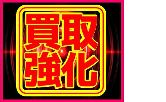 買取強化中！