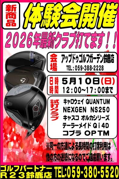 5月新商品体験会！