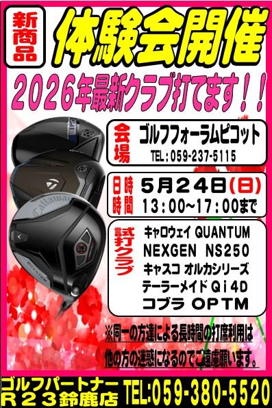 5月新製品体験会！