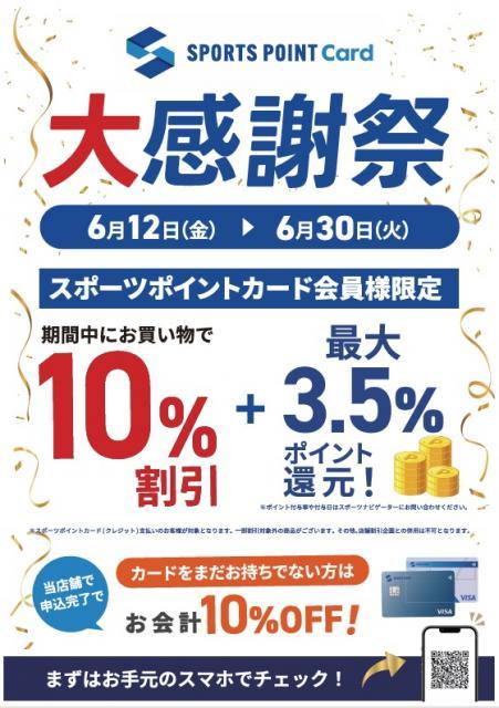 今、スポーツポイントカードがお得！