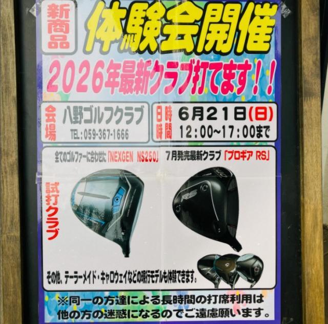 試打会のご案内！！