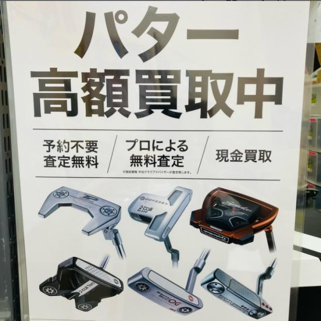 パター買取強化