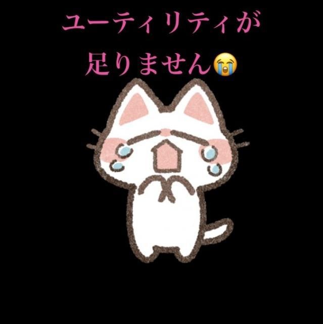 ユーティリティが足りません。。。