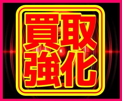 買取強化中！