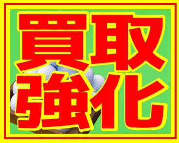 買取強化中！