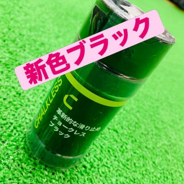 チョークレス新色ブラック!!