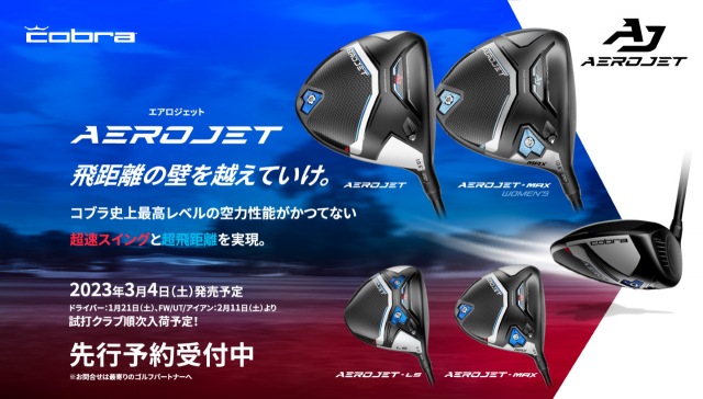 コブラの新作！　ＡＥＲＯＪＥＴ　絶賛予約受付中！！