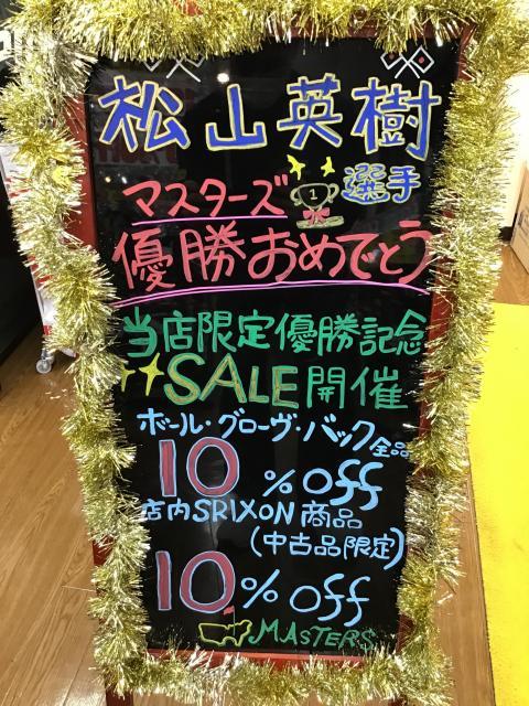 松山英樹選手マスターズ優勝記念セール！！！