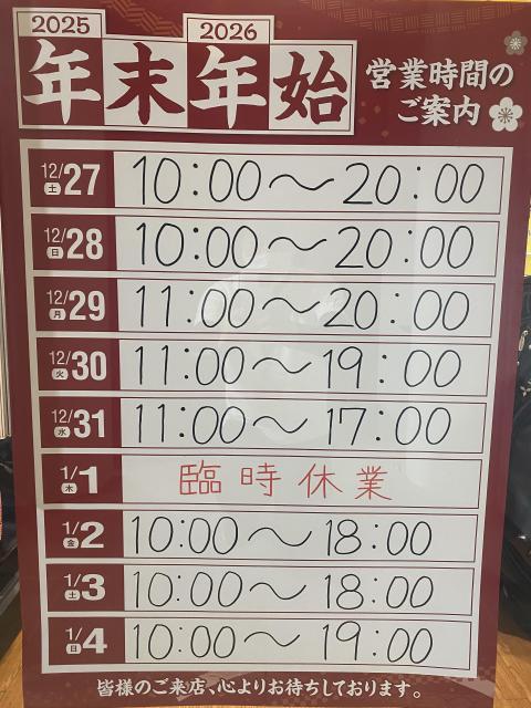 年末年始の営業案内