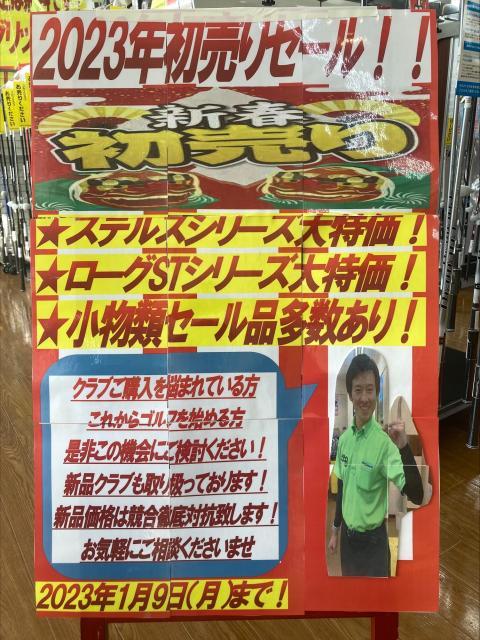 2023年　新春セール開催中です！！