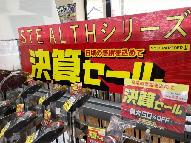 ステルスシリーズ　大決算セール開催中！！