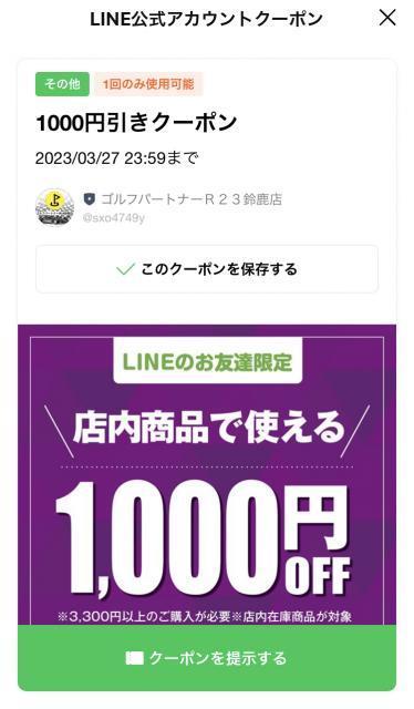 Ｒ２３鈴鹿店限定！　ＬＩＮＥクーポン券　発行中！
