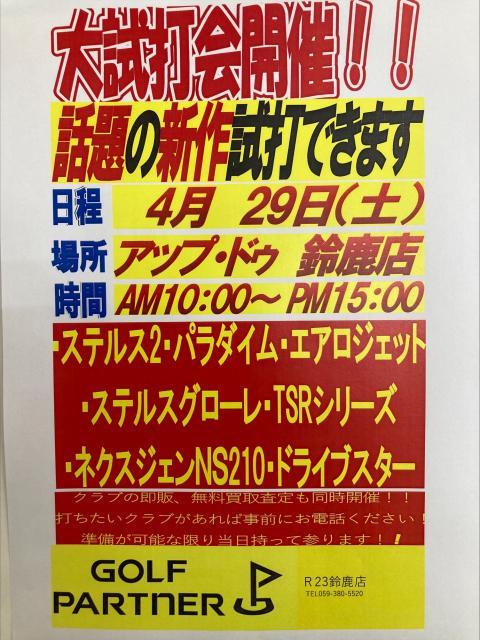 4/29【土】アップ・ドゥ鈴鹿店で試打会やります！！