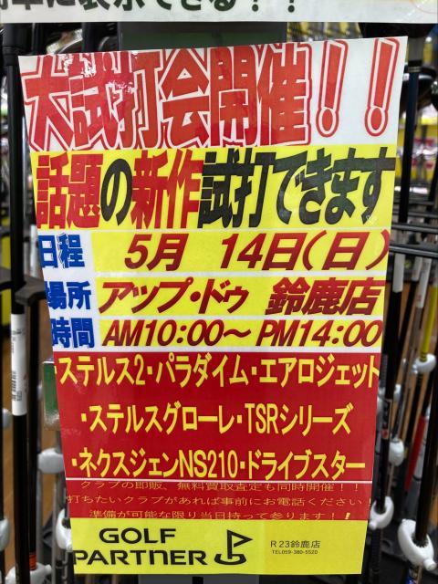5/14【日】アップ・ドゥ鈴鹿店で試打会やります！！