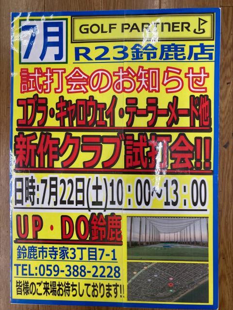 試打実施のお知らせ！