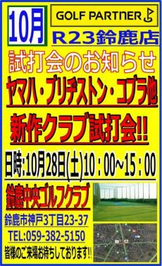 10月28日に試打会やります！！