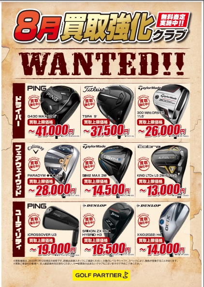 8月の買取強化クラブのご紹介です！