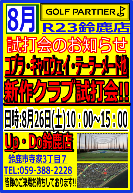 明日です！アップドゥ鈴鹿で試打会やります！！