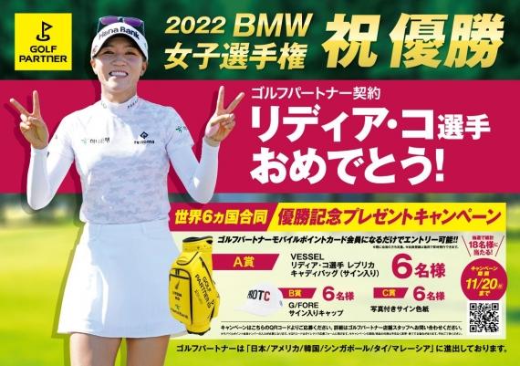 リディア・コ選手BMW優勝記念キャンペーン！！