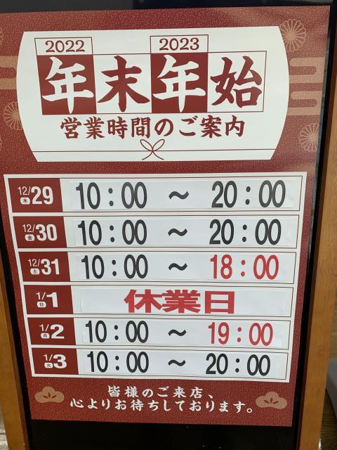 ※年末年始営業時間について