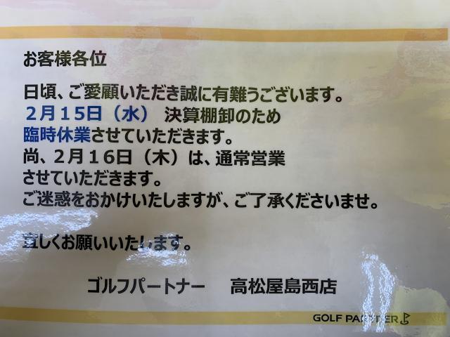※重要　2月15日臨時休業