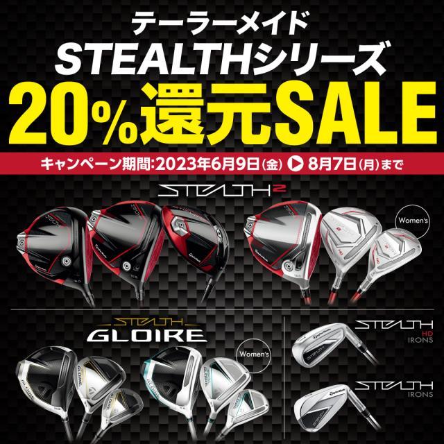 テーラーメイドSTEALTHシリーズ２０％還元セール！！！