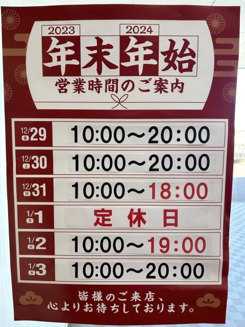 ☆本日（12/31）営業時間☆