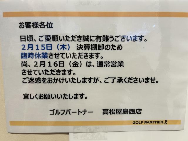 ☆重要☆　2月15日臨時休業