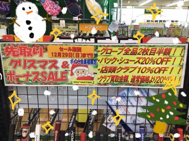 先取り！クリスマス＆ボーナスセール開催中～☆