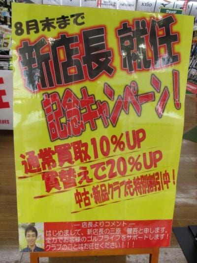 ★新店長!!就任キャンペーン中★
