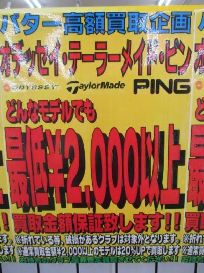 パター高価買取キャンペーン開始!!