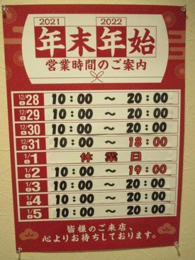 年末年始の営業時間