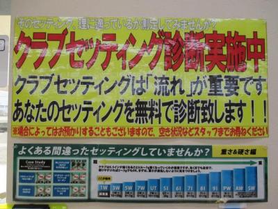 ★クラブセッティング診断実施中★