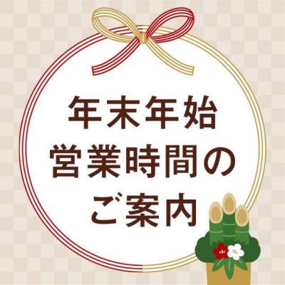 年末年始営業時間のご案内