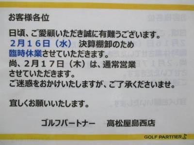 「2月16日(水）臨時休業」