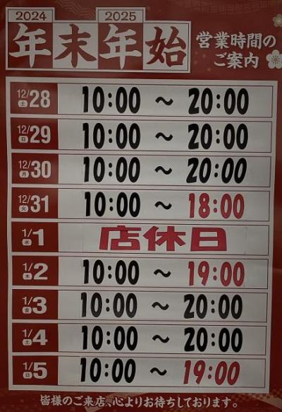 ☆年末年始の営業時間☆