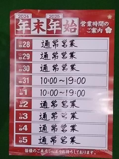年末年始　営業時間のお知らせ