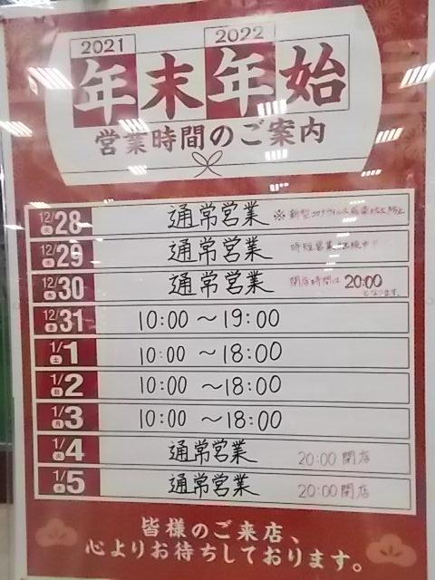 年末年始営業時間