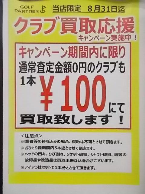 100円買取しています！