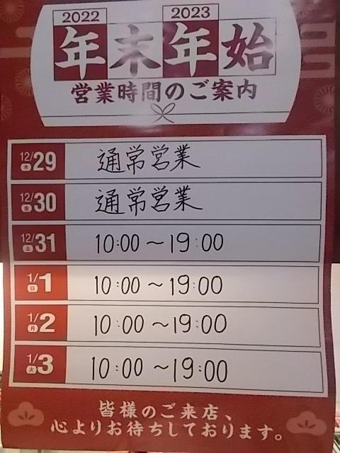 年末年始の営業時間のご案内