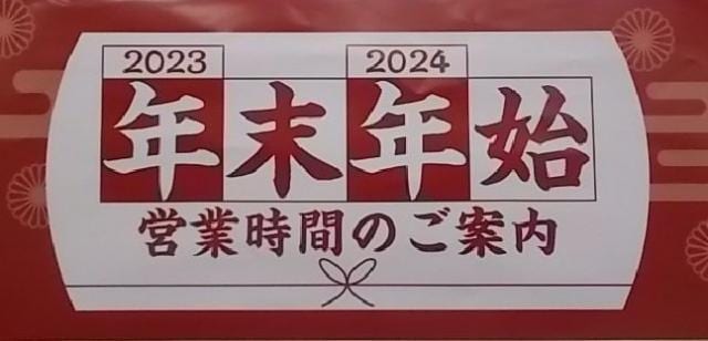 年末目年始営業時間変更のお知らせ