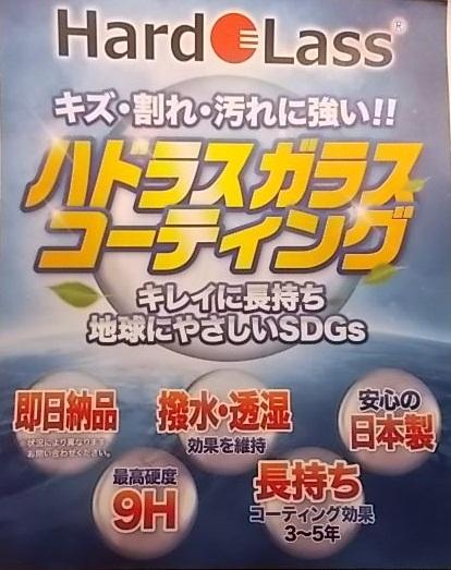 ハドラスガラスコーティングをするなら今！！