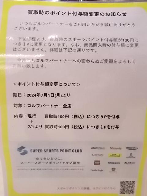 ポイント付与額変更のお知らせ