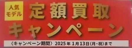 定額買取キャンペーン実施中！！